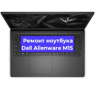 Замена кулера на ноутбуке Dell Alienware M15 в Санкт-Петербурге